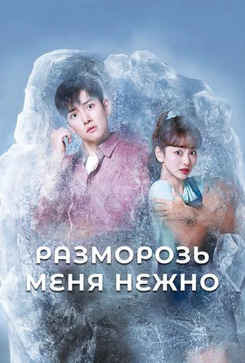 Разморозь меня нежно (2019) онлайн бесплатно